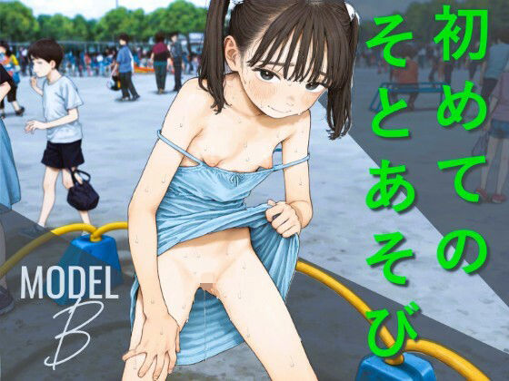 初めてのそとあそび