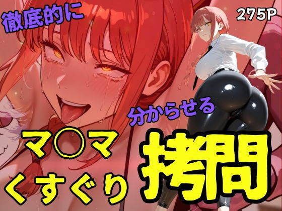 【エロ漫画】マ○マくすぐり拷問(ahex) d_661921