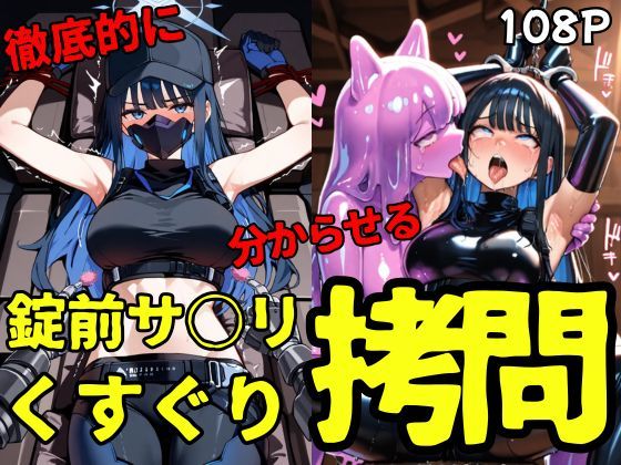 d_661925｜錠前サ○リ スライムくすぐり拷問【ahex】
