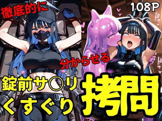 錠前サ○リ スライムくすぐり拷問【ahex】