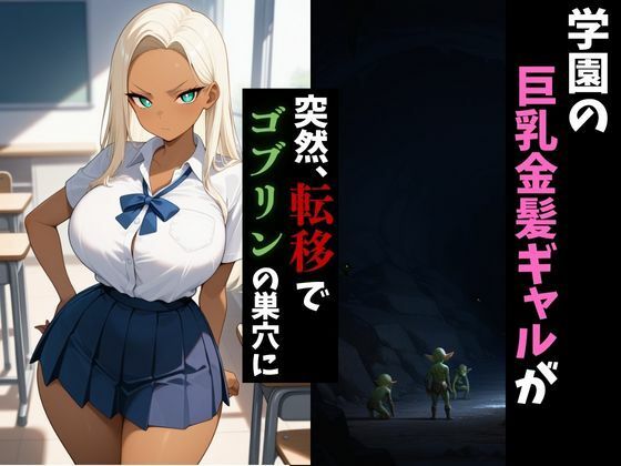 サンプル画像1:転移したらゴブリンの巣穴だった件〜金髪ギャルはメスになる〜(異世界商人) [d_661949]