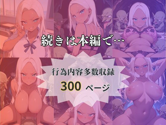 サンプル画像5:転移したらゴブリンの巣穴だった件〜金髪ギャルはメスになる〜(異世界商人) [d_661949]