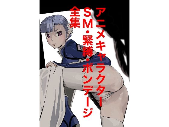 【アニメキャラクターSM・緊縛・ボンデージ全集】しゃがみ小パンチ