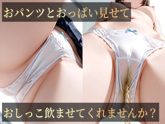 d_661991｜おハ？ンツとおっは？い見せておしっこ飲ませてくれませんか？【スタジオしいな】