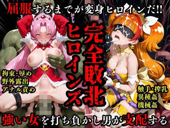 完全敗北ヒロイン 屈服するまでがプ○キュ○だ
