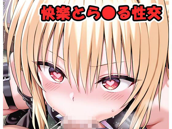 【ネロンソフト】同人CG・AI『快楽とら●る性交sp.1』
