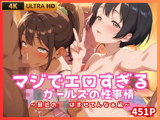 マジでエロすぎるJKガールズの性事情 〜最近のJKはませてんなぁ編〜