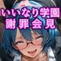 全ての真実お見せします！！爆乳いいなり女学院の性意を込めた謝罪会見 〜マスコミ対応はいいなりにすれば問題なし！！〜