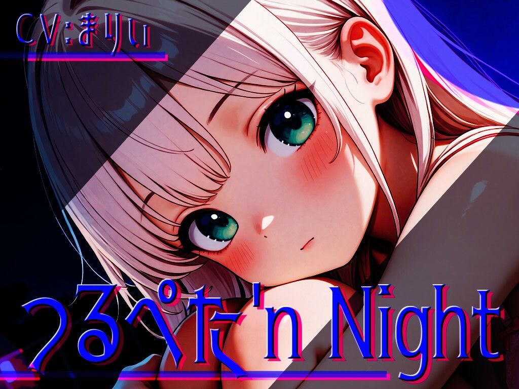 つるぺた’n Night サンプル画像 2