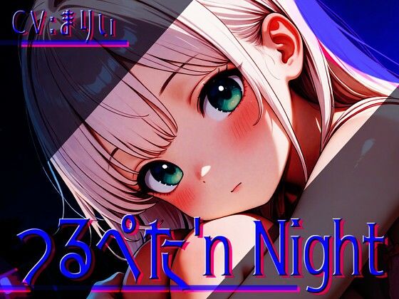 つるぺた’n Night