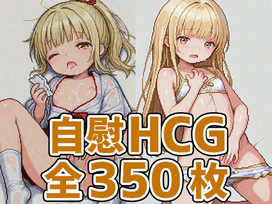 天使様自慰ドット絵風HCG集350枚