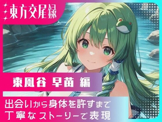東方交尾録〜東風谷早苗編〜