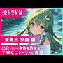 東方交尾録〜東風谷早苗編〜