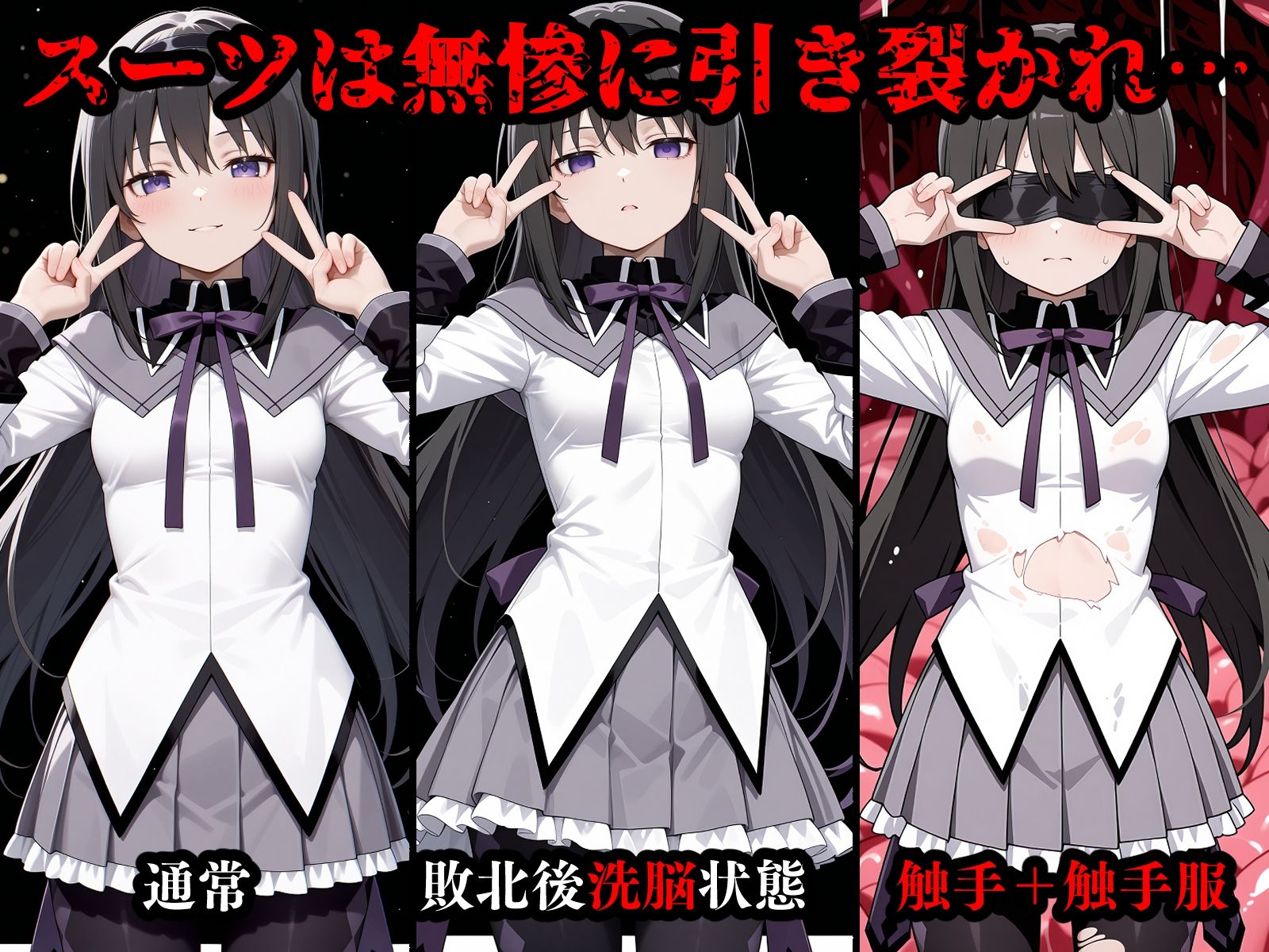 完全敗北魔法少女 ま〇か ほ〇ら 屈服するまでが魔法少女だ1 画像2