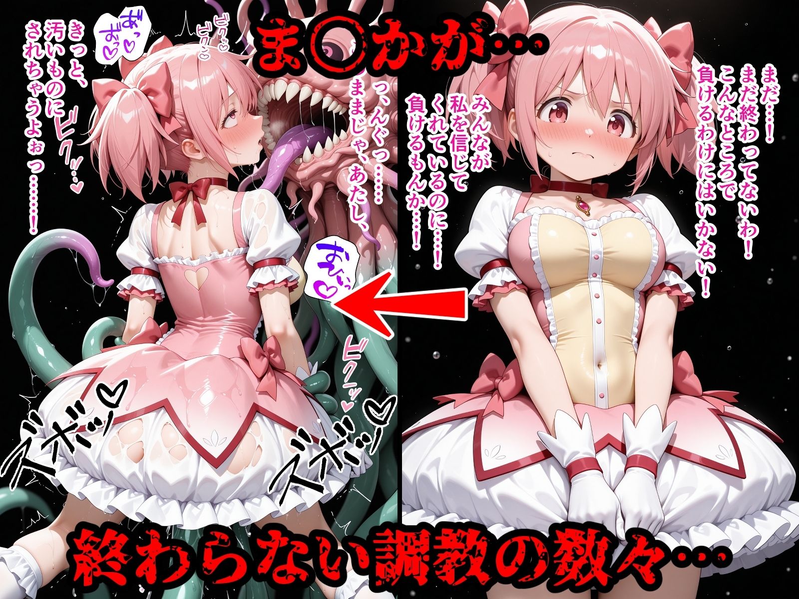 完全敗北魔法少女 ま〇か ほ〇ら 屈服するまでが魔法少女だ1 画像5