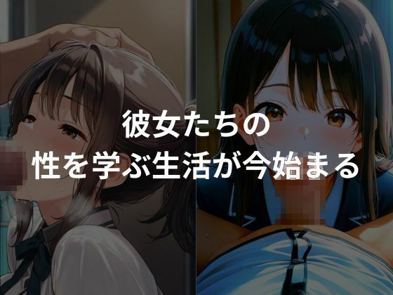 サンプル画像4:性教育学園〜女子校生との性生活〜(ぷにぷにニキ) [d_662077]