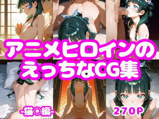 d_662092｜アニメヒロインのえっちなCG集ー猫〇編ー【AI-666-】