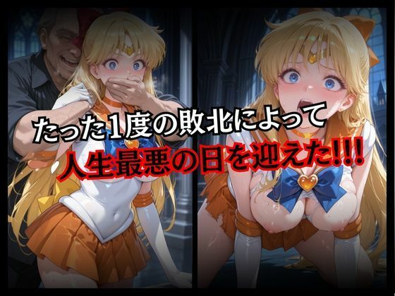 サンプル画像3:快楽堕ちする変身ヒロイン〜ヴィーナス〜(パラレルワールド) [d_662100]