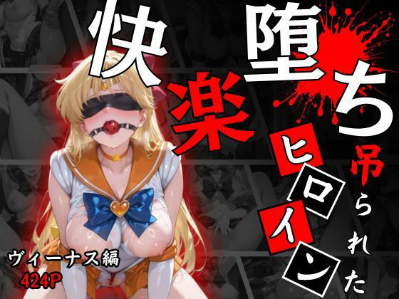 快楽堕ちする変身ヒロイン〜ヴィーナス〜