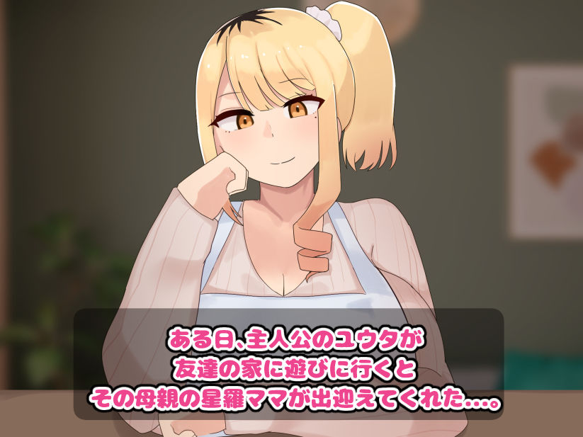 僕の友達の優しいお母さんはギャルママだった 画像1