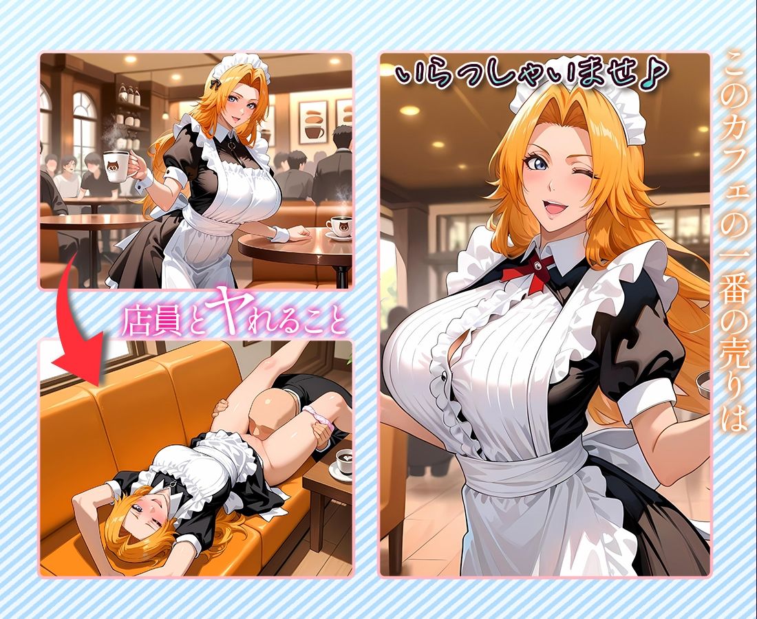 サンプル画像1:注文するとヤらせてくれるカフェ店員  松〇乱菊(ヒロインとヤりたい) [d_662115]