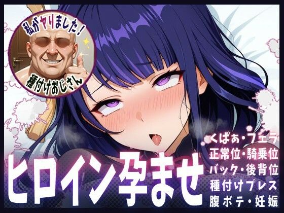 【種付けおじさんがヒロインを孕ませる話【雷電将軍】】　by　ヒロインを孕むまで●す種付けおじさん