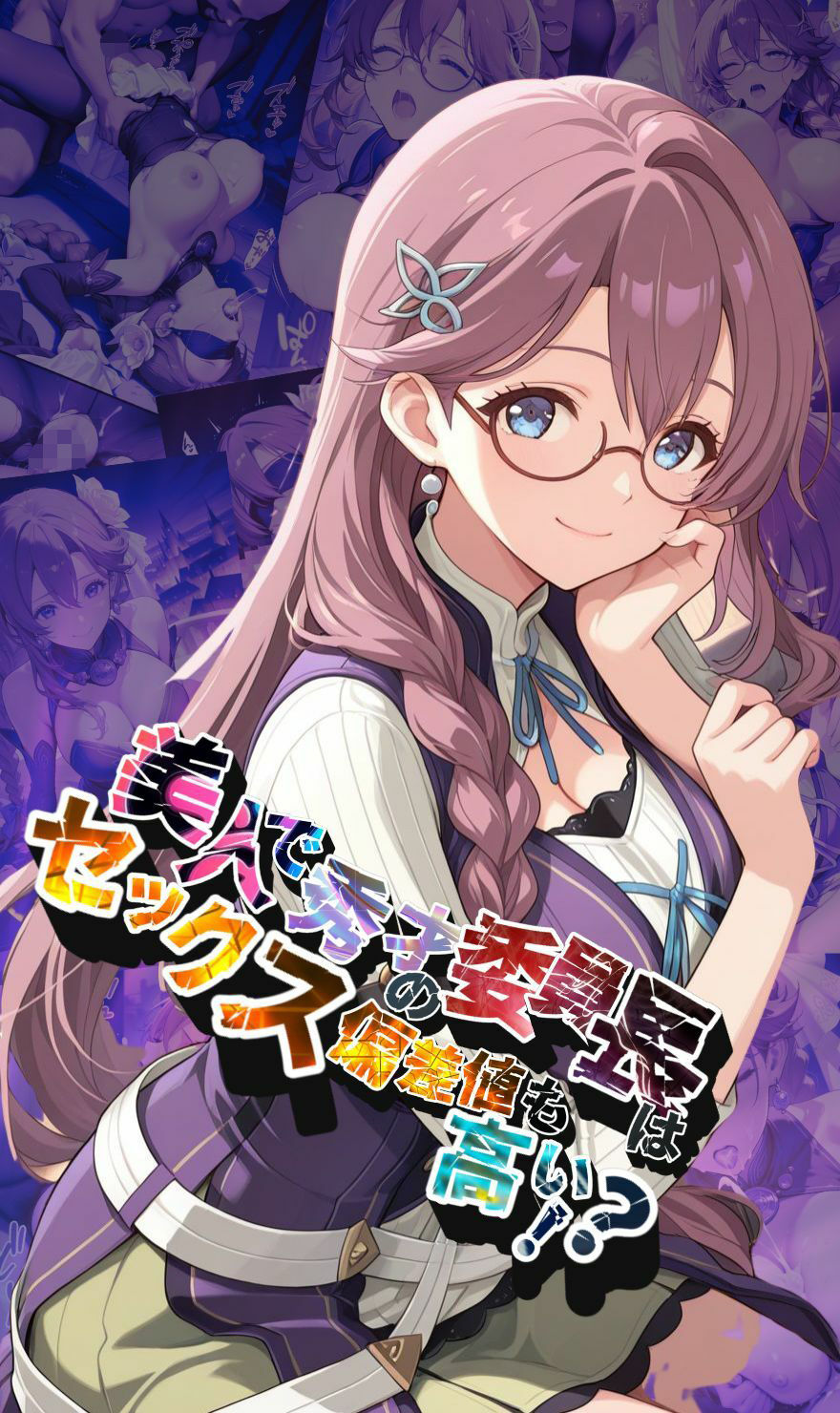 サンプル画像1:美人で秀才の委員長はセックス偏差値も高い！？【●の軌跡】エ〇・ミルスティン(あすのき書房) [d_662138]