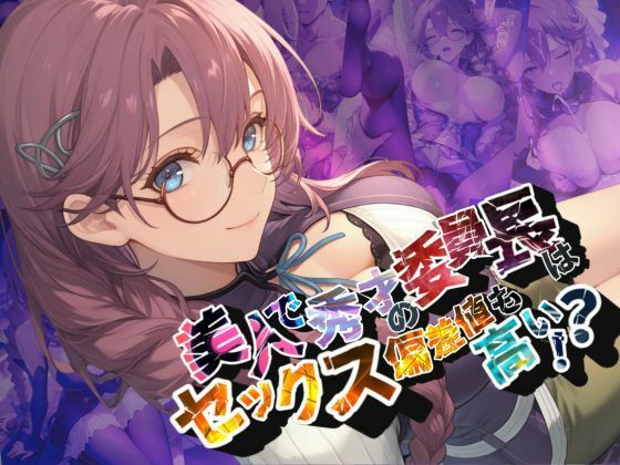 美人で秀才の委員長はセックス偏差値も高い！？【●の軌跡】エ〇・ミルスティン