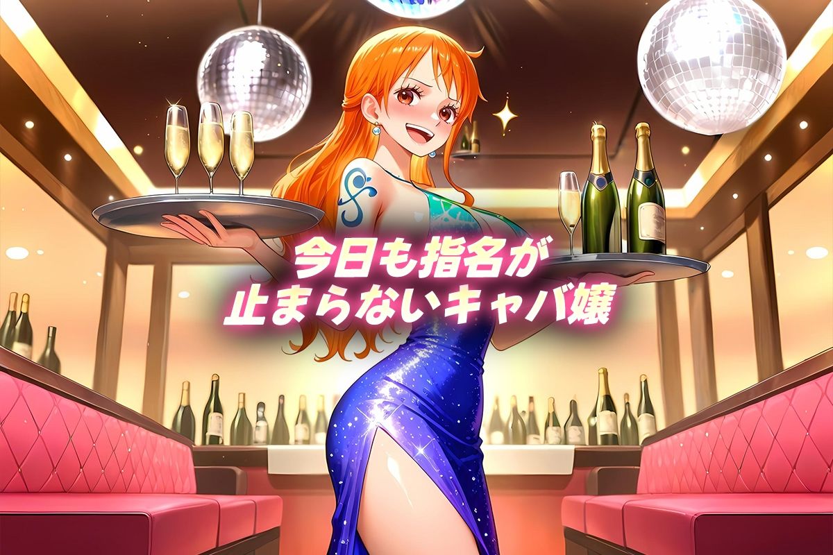 サンプル画像1:人気キャバ嬢の濃厚な枕営業  ナミ嬢(カルピスの原液) [d_662140]