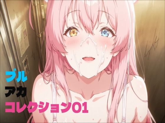 ブルアカコレクション01【アトリエミナル】