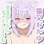安全日だからナマでしようね 猫〇お〇ゆ