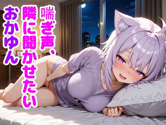 猫〇おかゆ 〜一人でしてる声、隣にバレてました〜【からあげ】