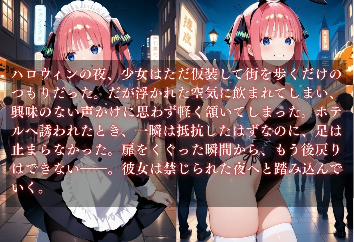 サンプル画像1:コスプレ〜淫らなハロウィン〜中野二乃(ウリボーデザイン) [d_662174]