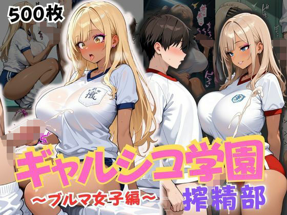 ギャルシコ学園 搾精部〜ブルマ女子編〜