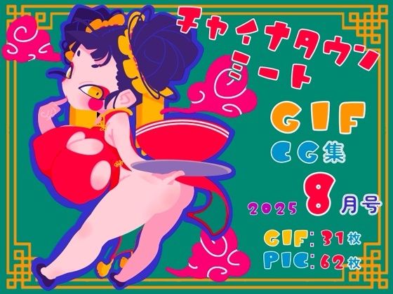 チャイナタウンミートgifCG集2025年8月号