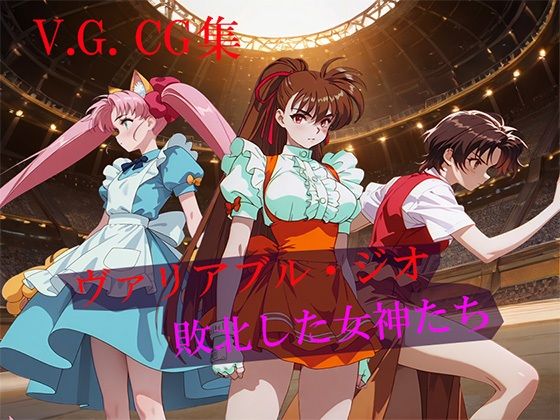 【CG500枚】ヴァリアブル・ジオ 敗北した女神たちの画像