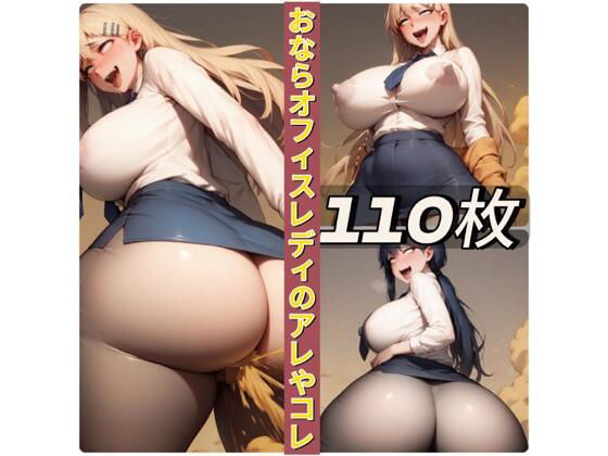 おならオフィスレディのアレやコレ