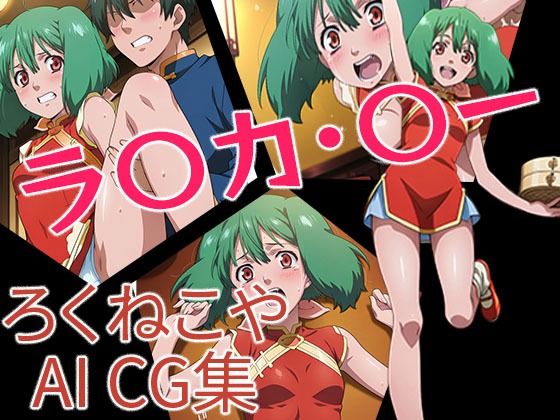 ラ〇カ・〇ー  チャイナVer