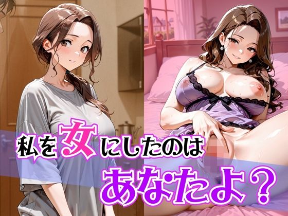 私を女にしたのはあなたよ？