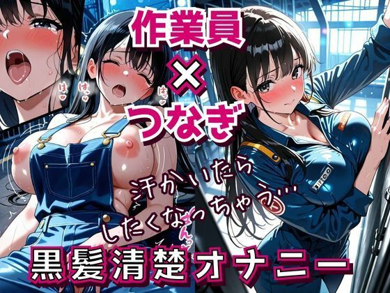 汗だくつなぎと黒髪清楚 〜工場作業員のひとり人妻オナニー勤務〜【フエラムネ出版】