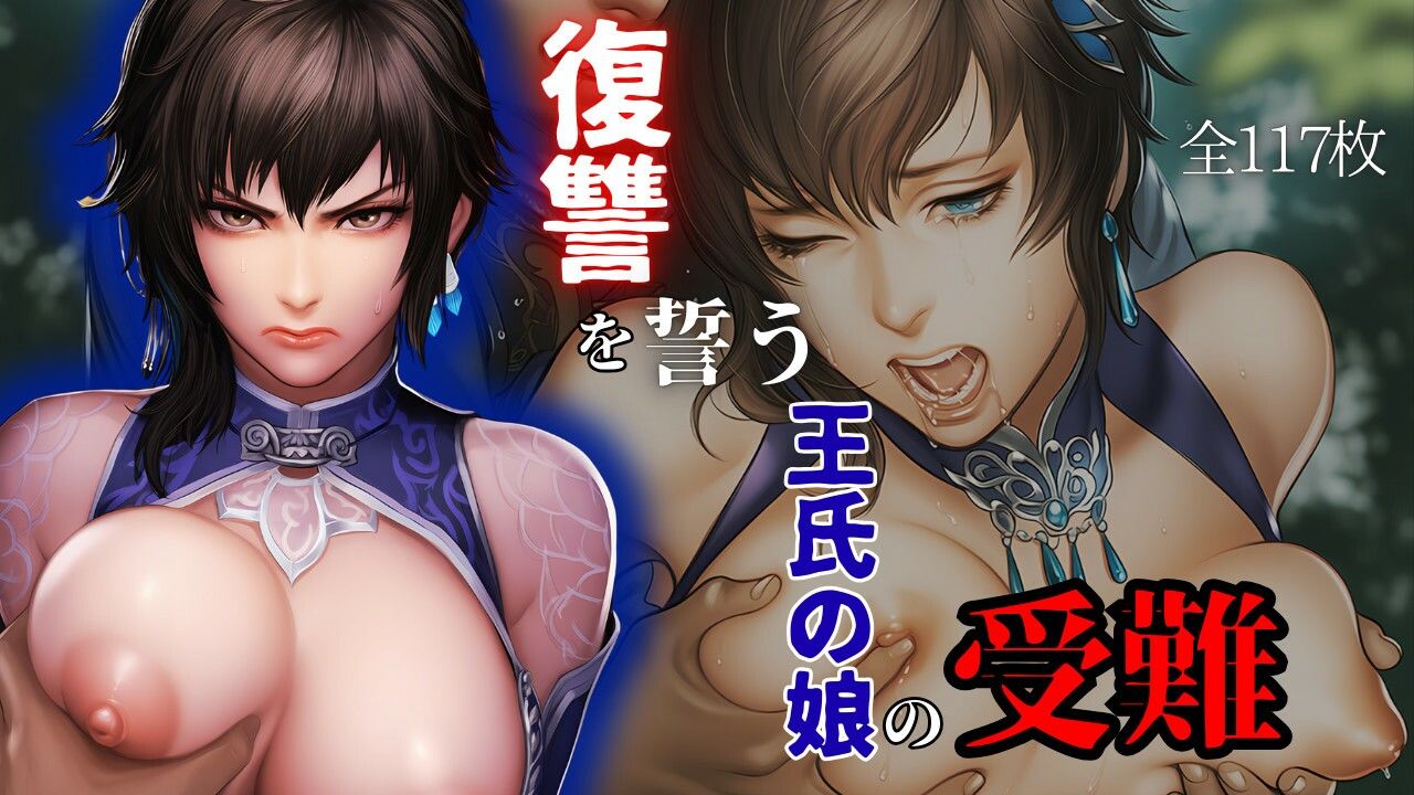 サンプル画像1:復讐を誓う王氏の娘の受難(ARU117) [d_662257]