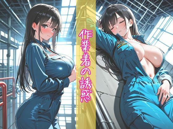 汗だく作業着と黒髪爆乳娘 〜仕事疲れの勤務中に何度も快楽悶絶絶頂オナニー〜【縦長500枚】 画像1