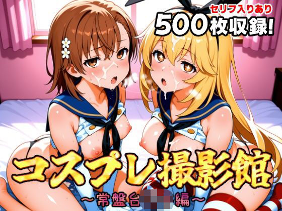 コスプレ撮影館 常盤台〇編【パルテノンの館】