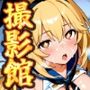コスプレ撮影館 常盤台〇編