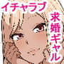 求婚ギャルと親戚お兄ちゃんのイチャラブ同棲生活
