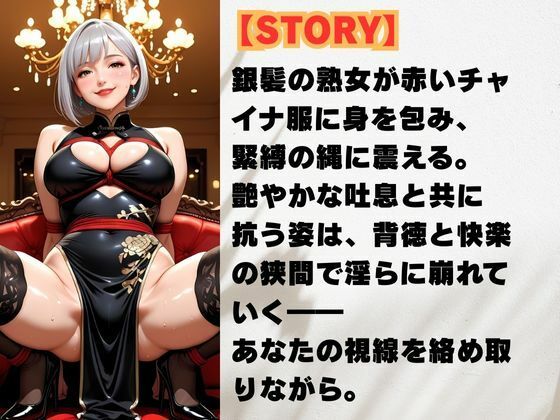 チャイナ服に縛られて 銀髪熟女の快楽劇 画像2