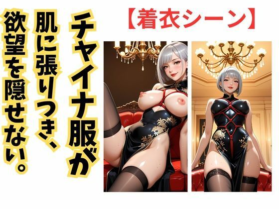 チャイナ服に縛られて 銀髪熟女の快楽劇 画像3