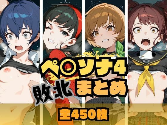 ペ〇ソナ4敗北まとめ【memento森】
