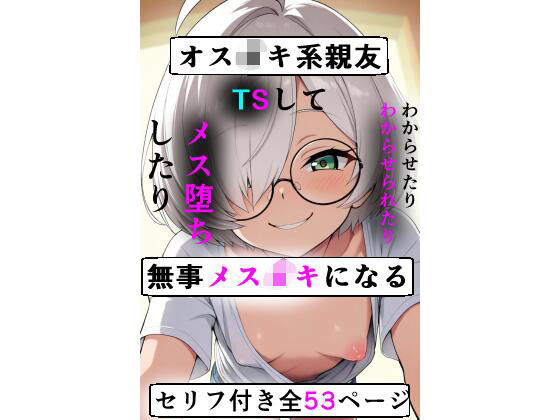 【無料エロ漫画】オス○キ系親友TSして無事メス○キになる(五尺°) d_662300