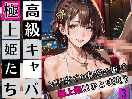 高級キャバの極上姫たち3〜VIP席での秘密の遊び〜・270枚